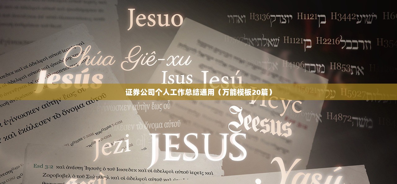 证券公司个人工作总结通用（万能模板20篇）