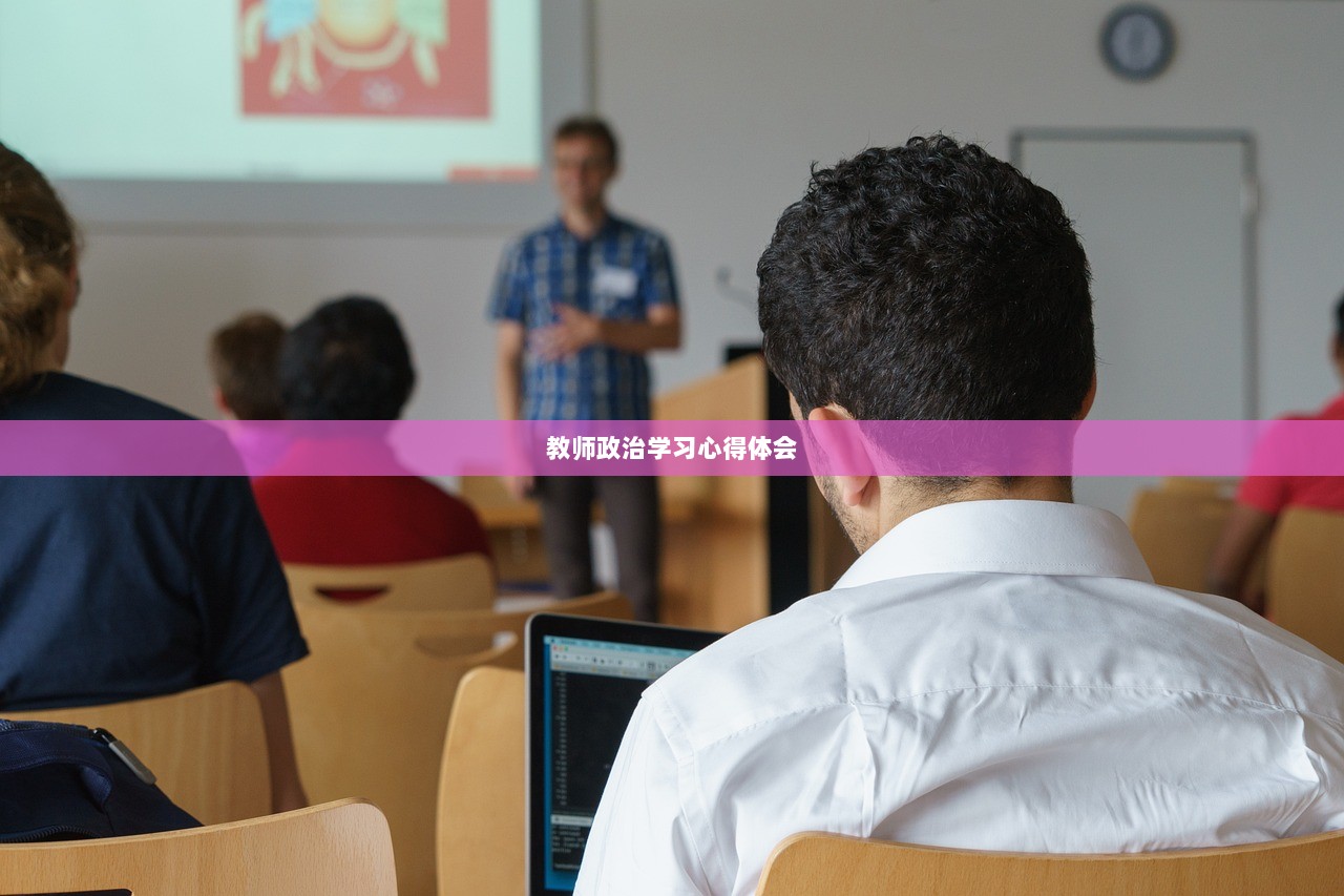 教师政治学习心得体会