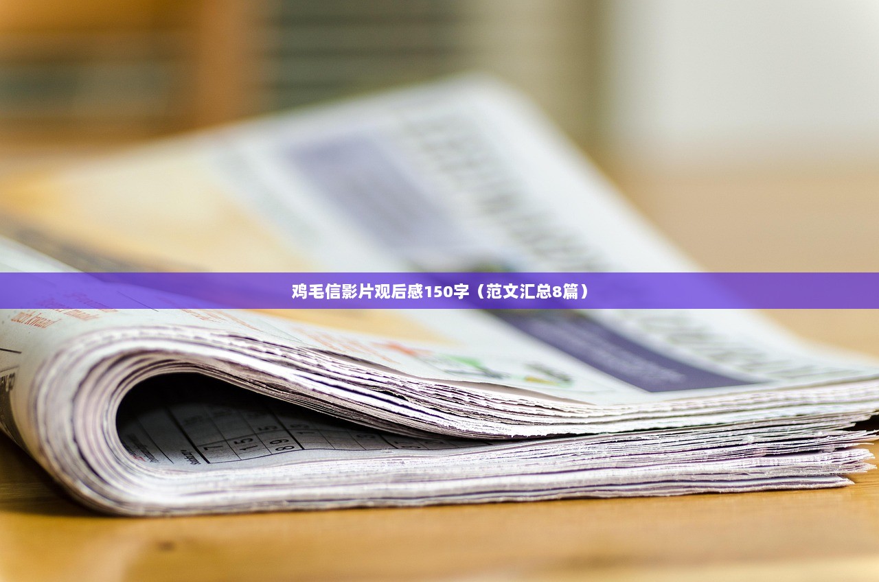 鸡毛信影片观后感150字（范文汇总8篇）