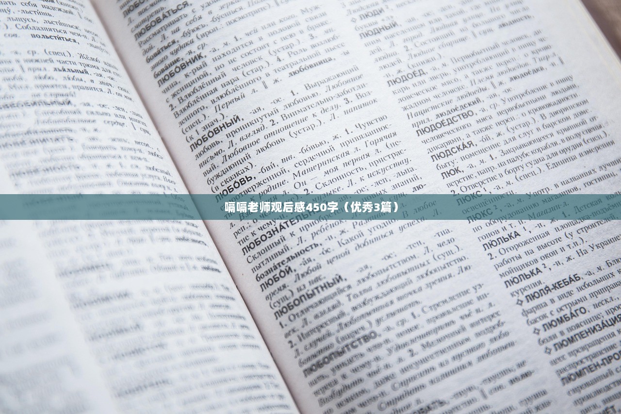 嗝嗝老师观后感450字（优秀3篇）