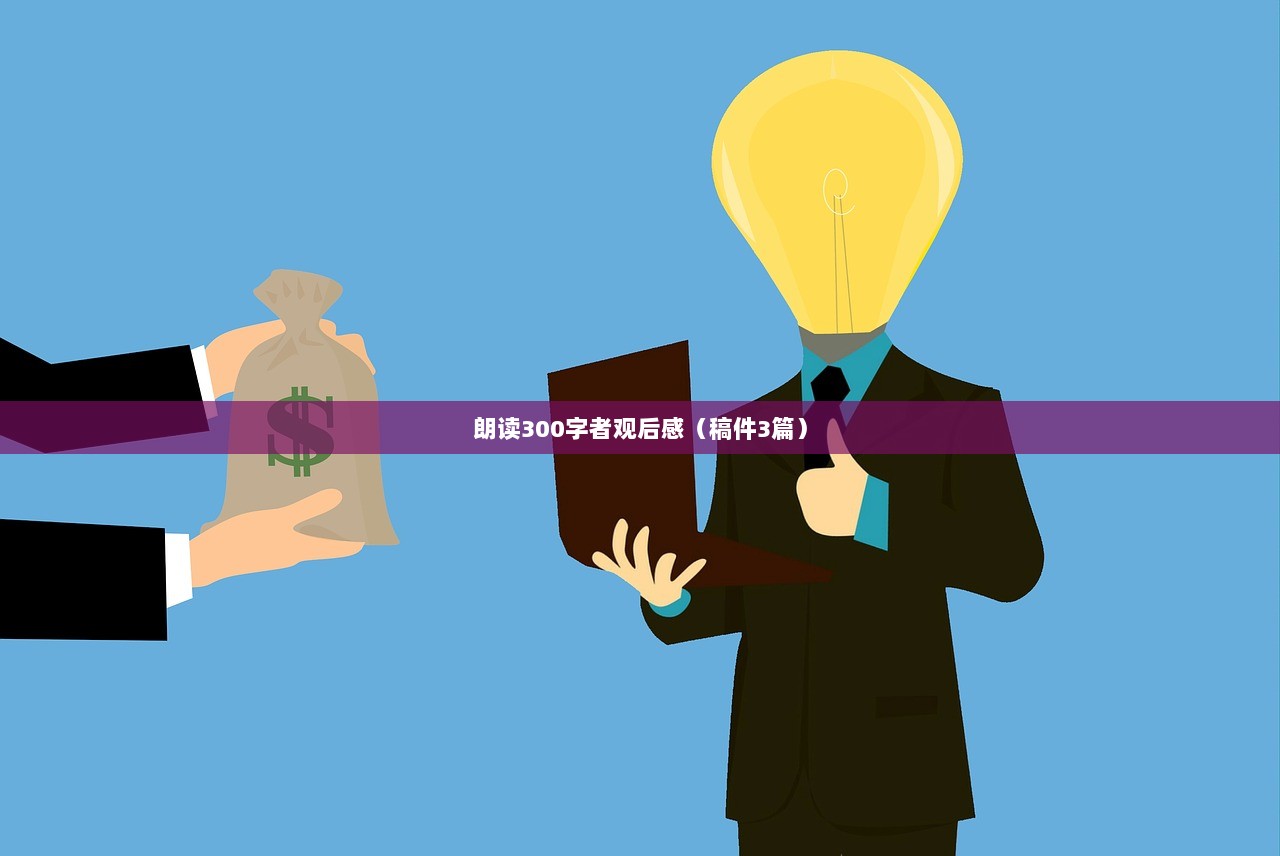 朗读300字者观后感（稿件3篇）