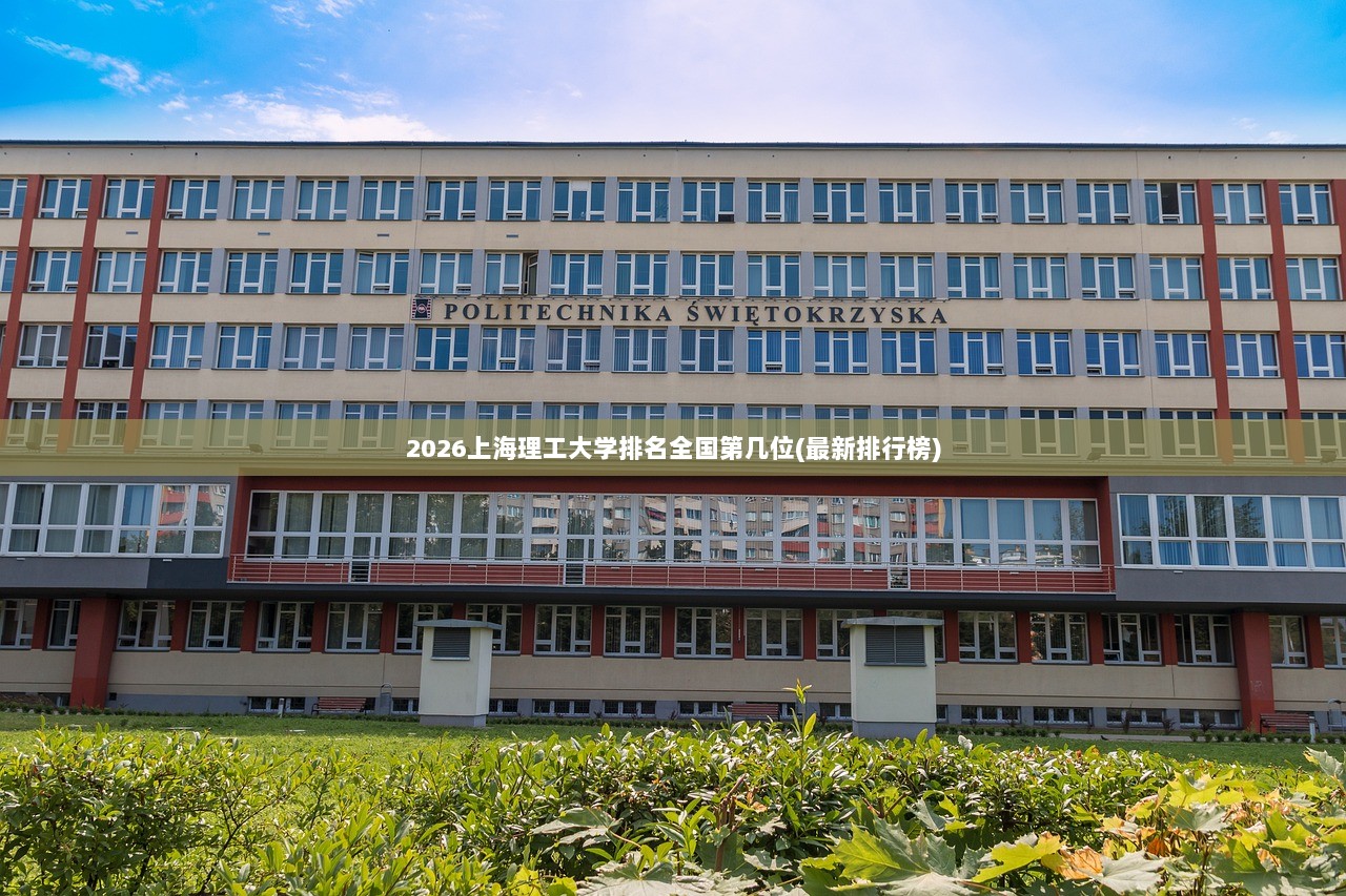 2026上海理工大学排名全国第几位(最新排行榜)