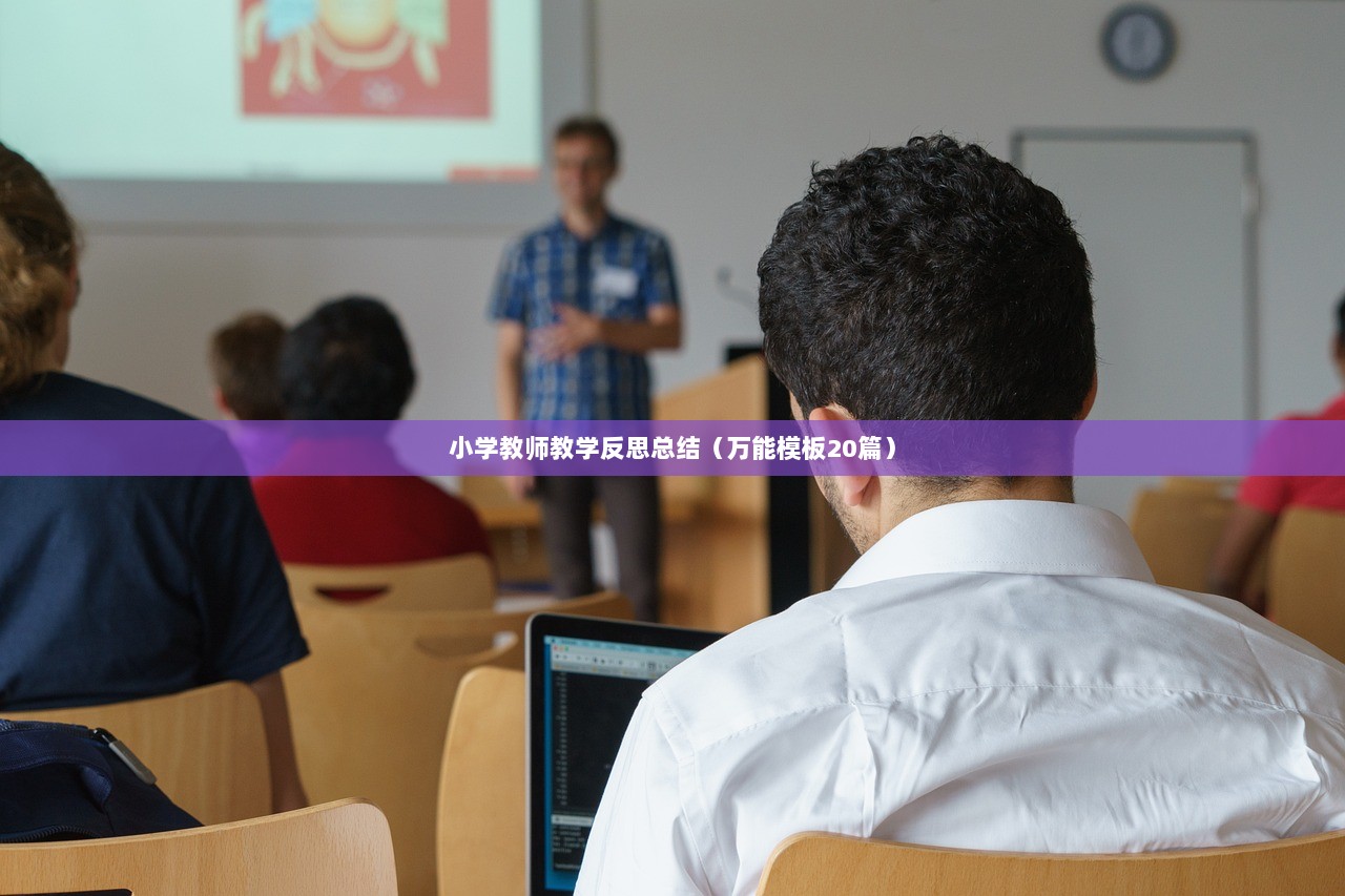 小学教师教学反思总结（万能模板20篇）