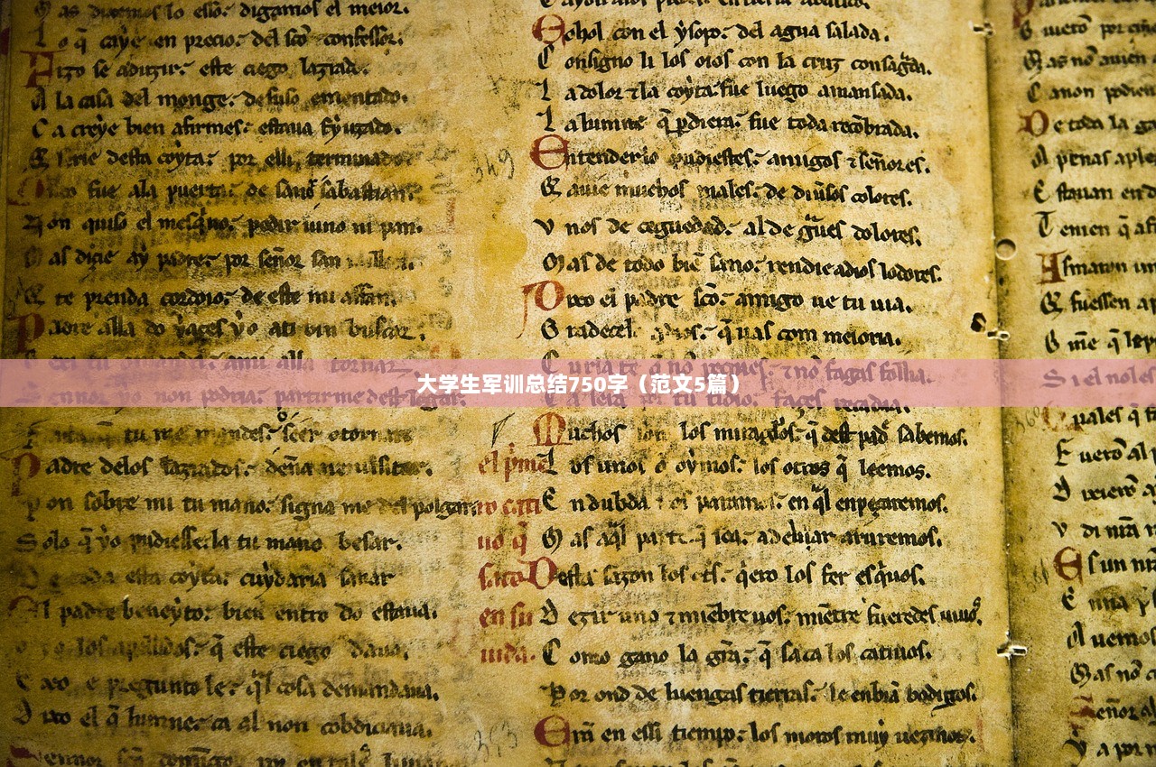 大学生军训总结750字（范文5篇）