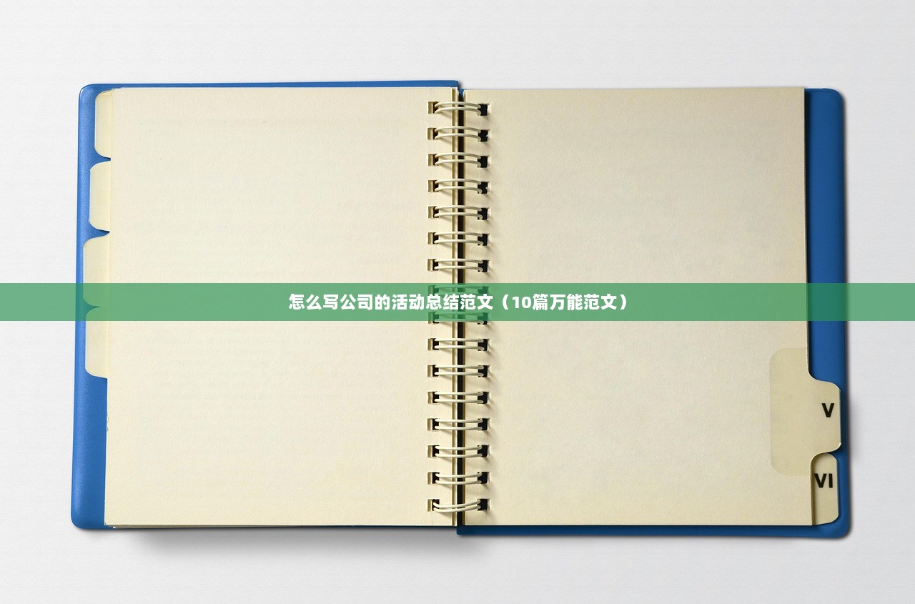 怎么写公司的活动总结范文（10篇万能范文）