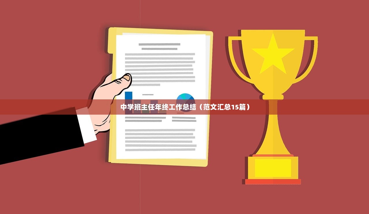 中学班主任年终工作总结（范文汇总15篇）