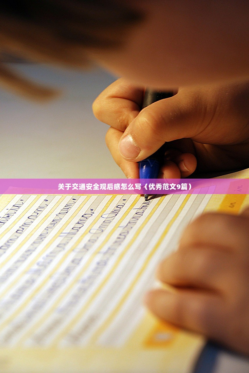 关于交通安全观后感怎么写（优秀范文9篇）