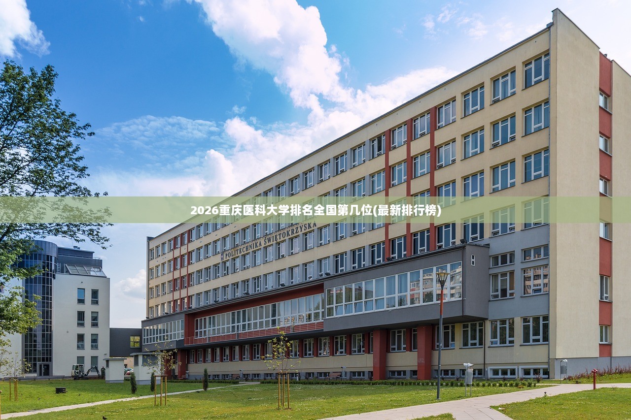 2026重庆医科大学排名全国第几位(最新排行榜)