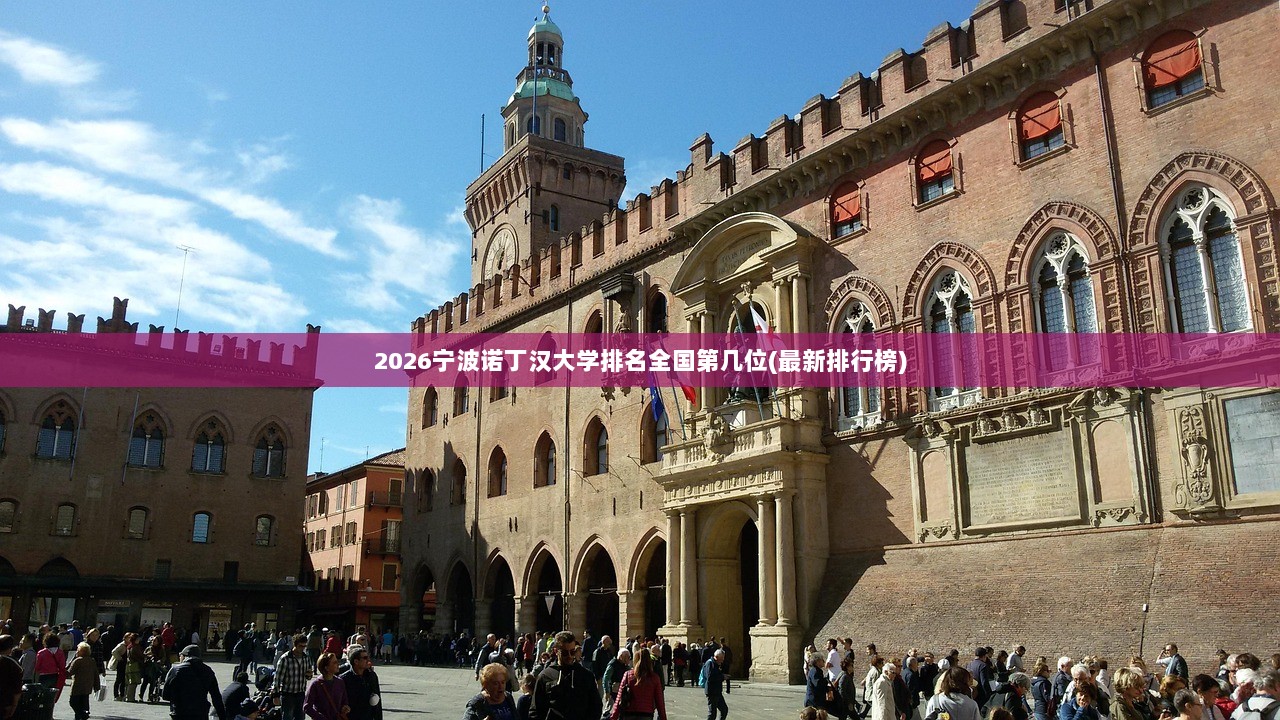 2026宁波诺丁汉大学排名全国第几位(最新排行榜)