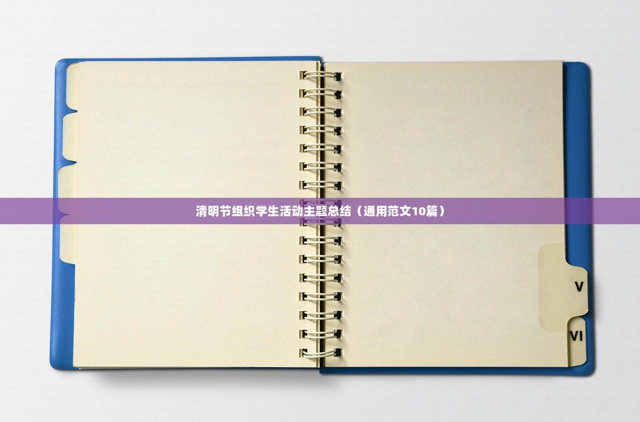 清明节组织学生活动主题总结（通用范文10篇）