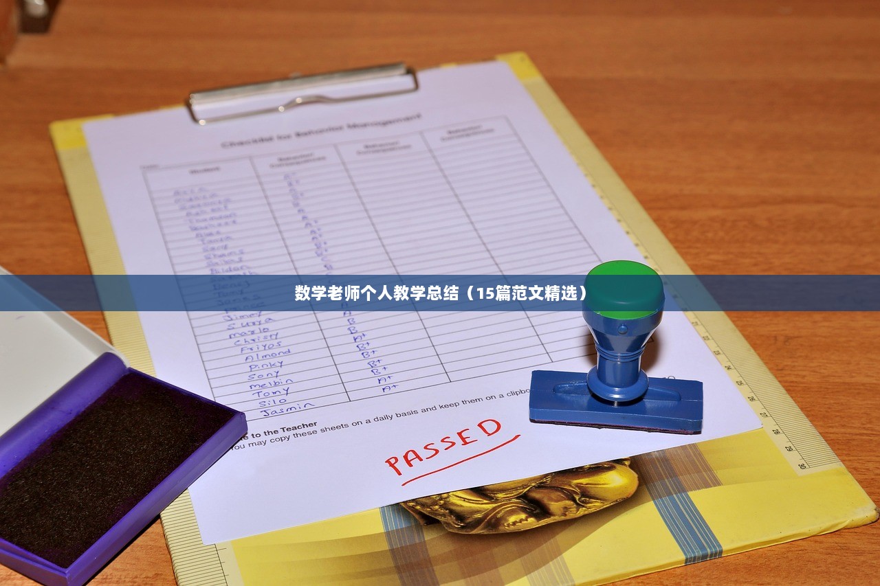 数学老师个人教学总结（15篇范文精选）