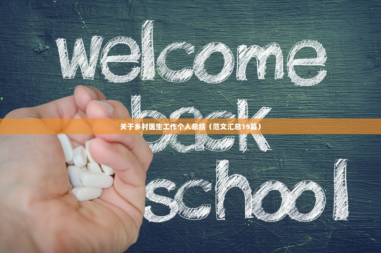 关于乡村医生工作个人总结（范文汇总19篇）