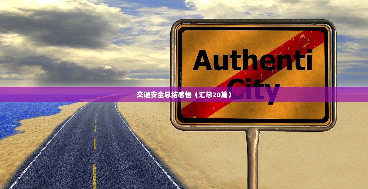 交通安全总结感悟（汇总20篇）