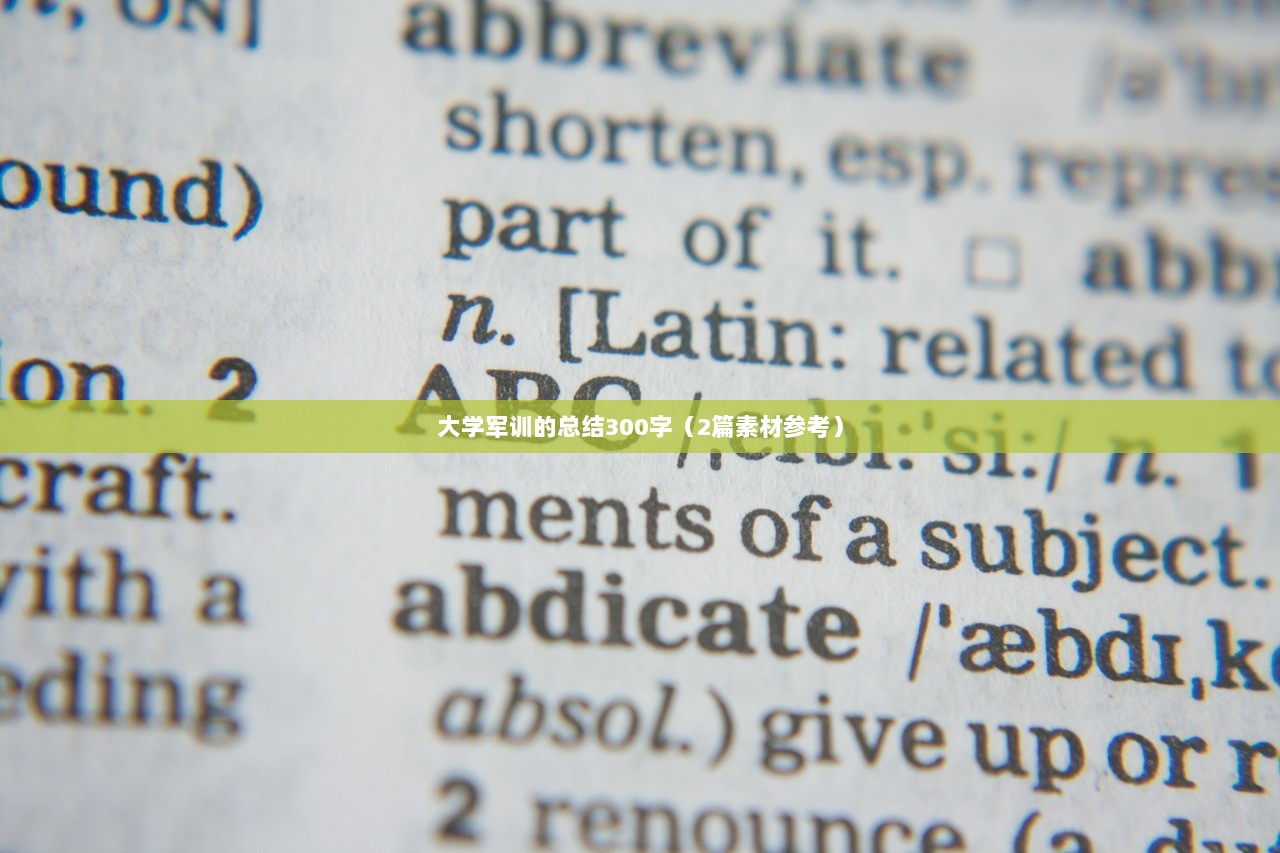 大学军训的总结300字（2篇素材参考）