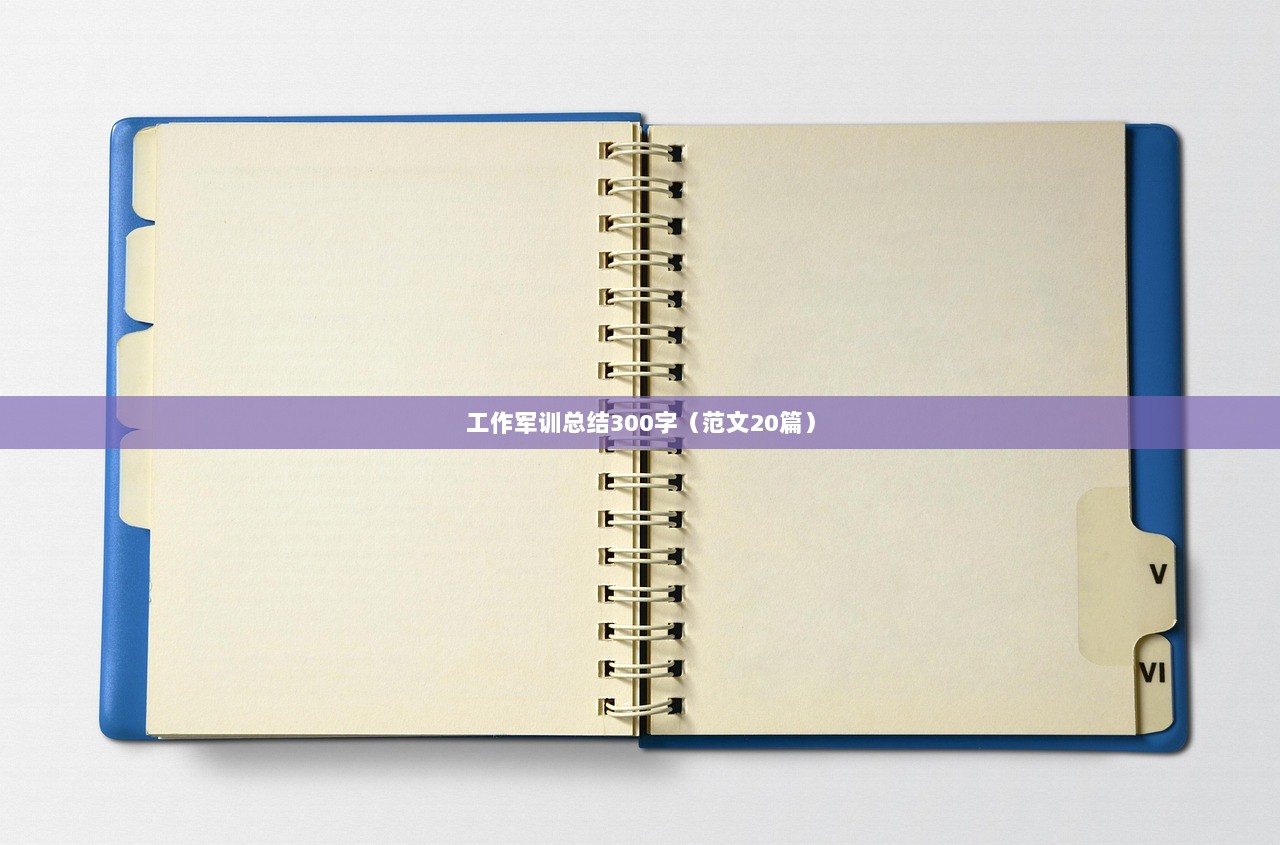 工作军训总结300字（范文20篇）