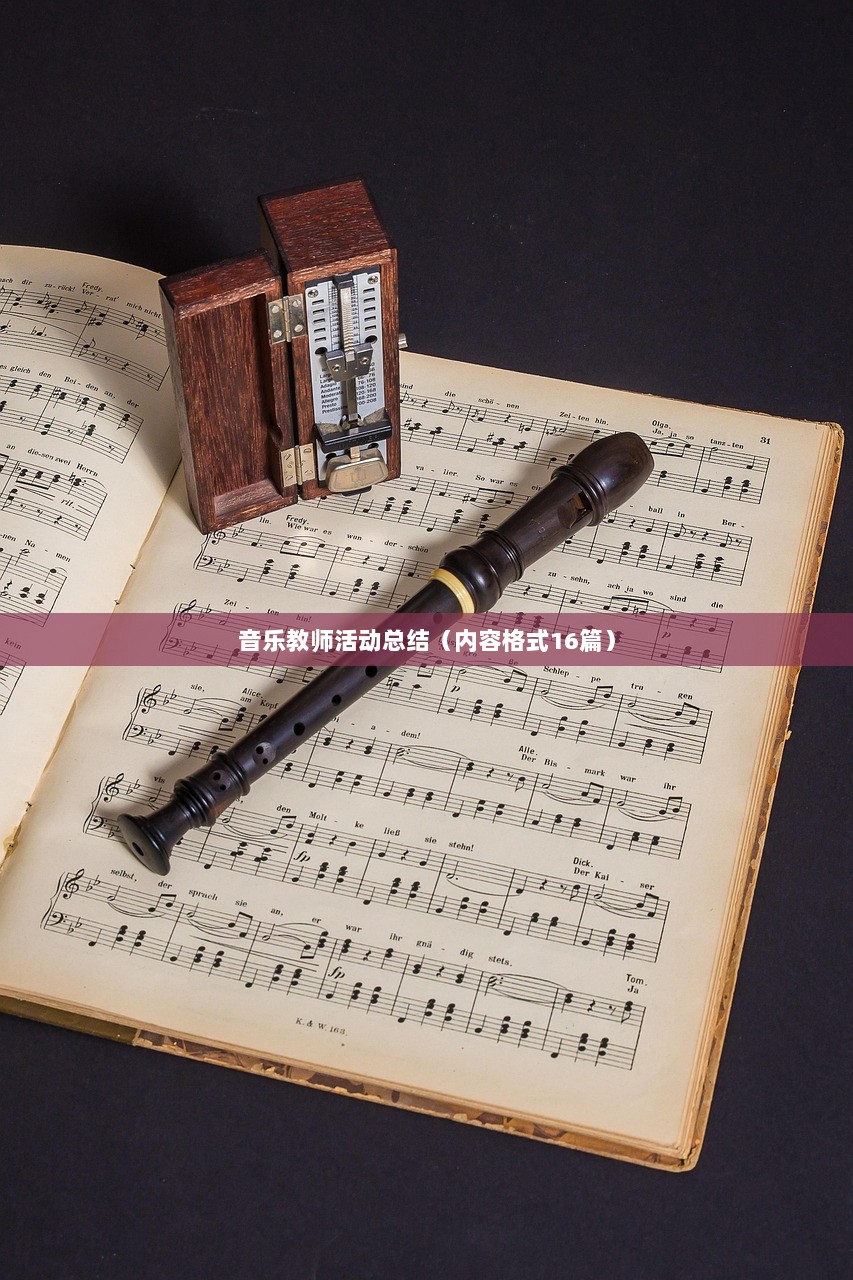 音乐教师活动总结（内容格式16篇）