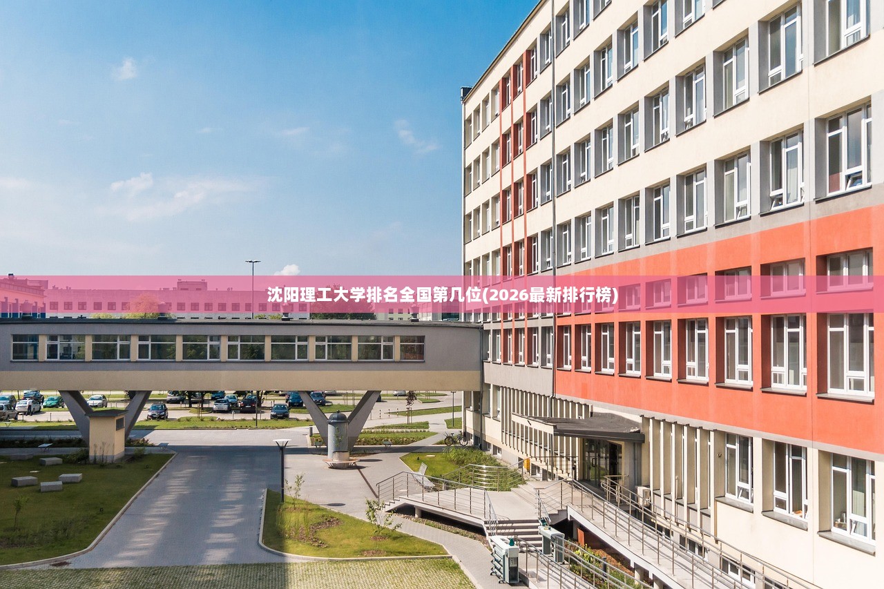 沈阳理工大学排名全国第几位(2026最新排行榜)