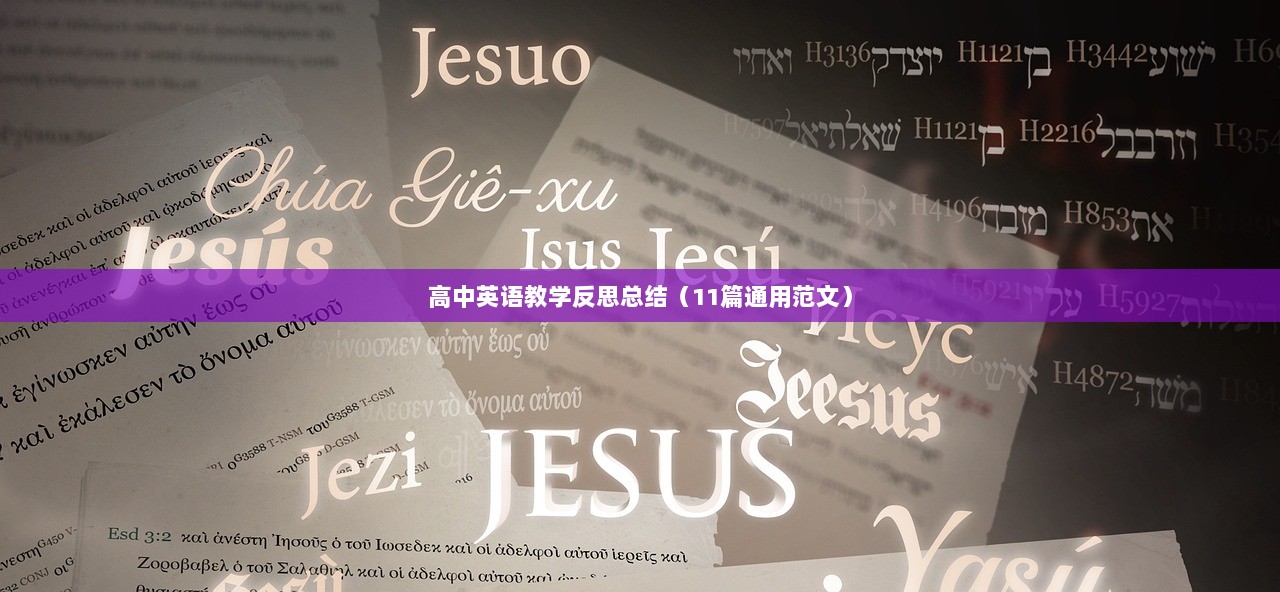 高中英语教学反思总结（11篇通用范文）
