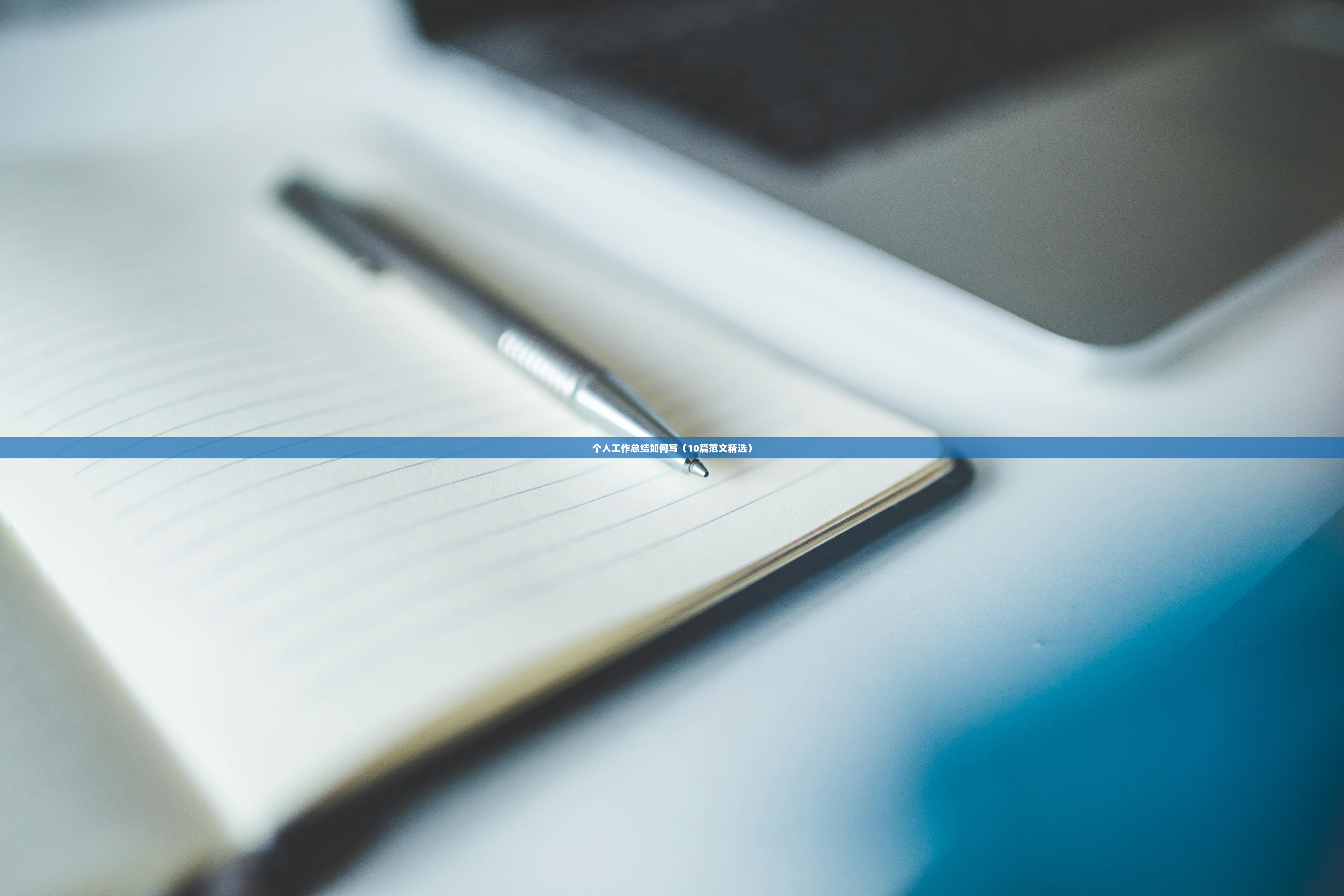 个人工作总结如何写（10篇范文精选）