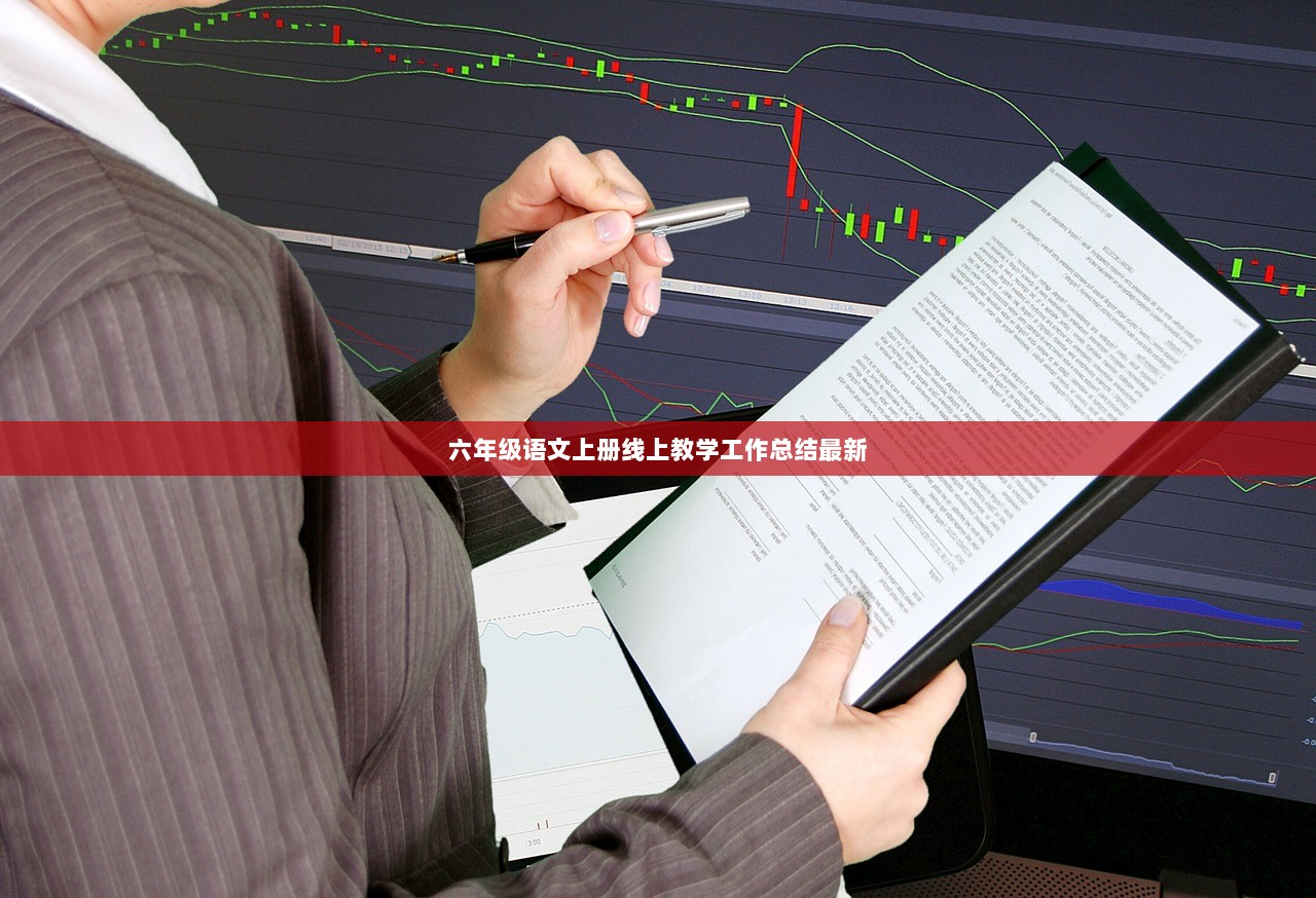 六年级语文上册线上教学工作总结最新