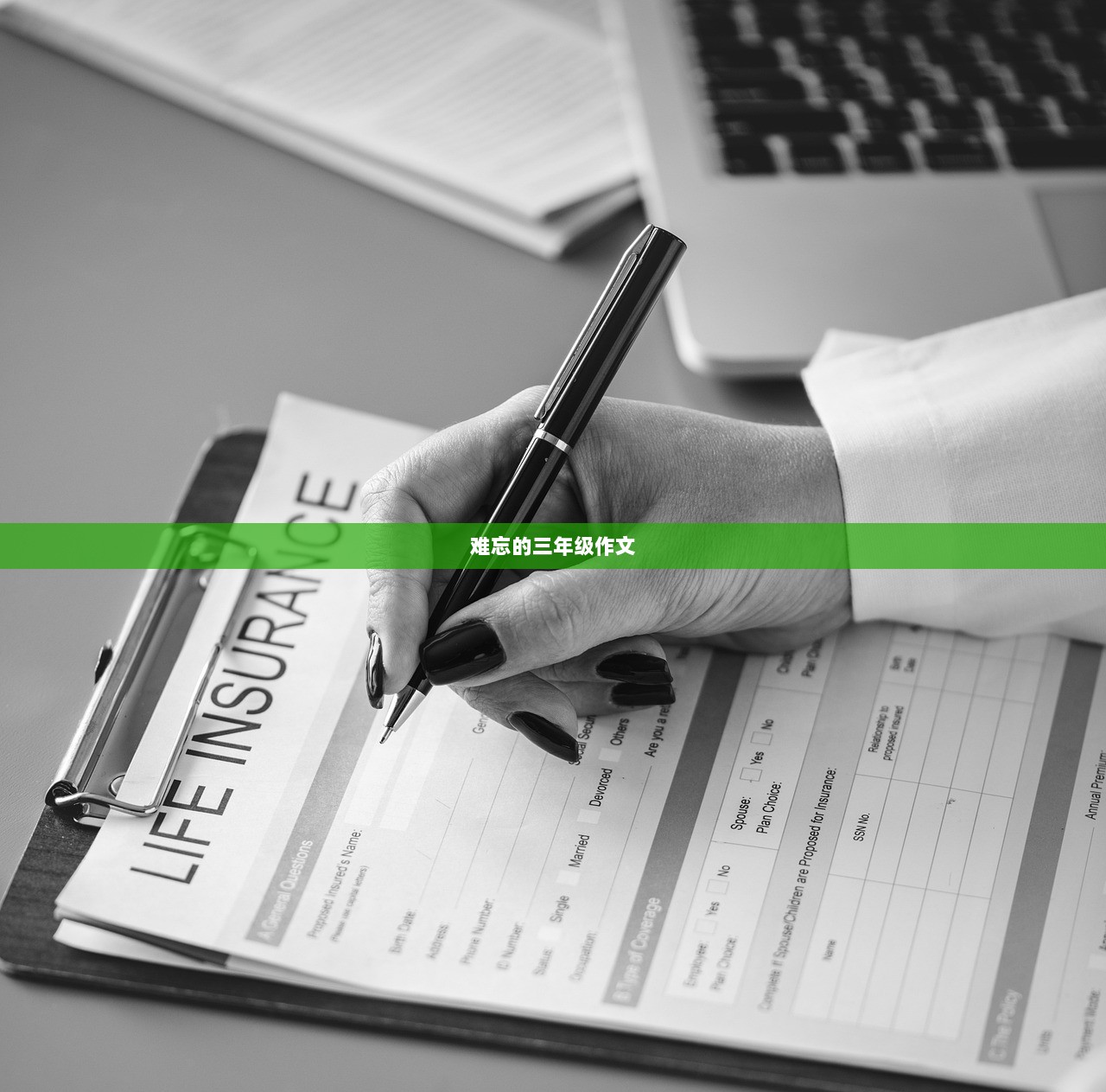 难忘的三年级作文
