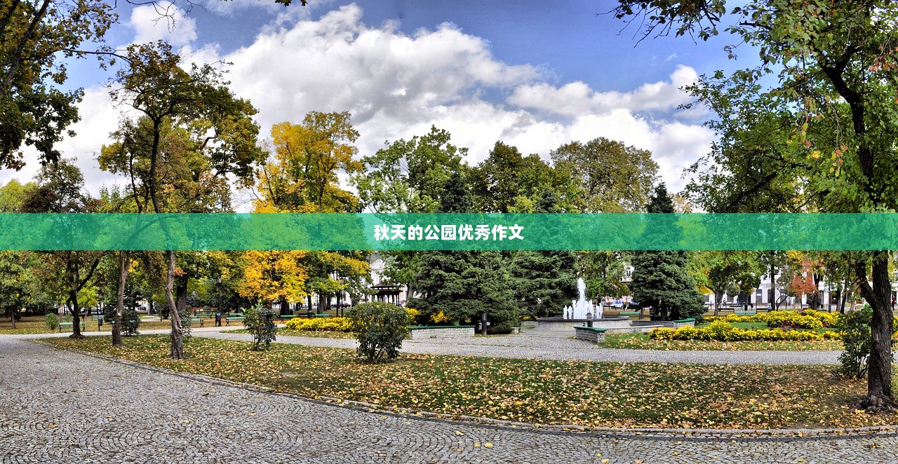 秋天的公园优秀作文
