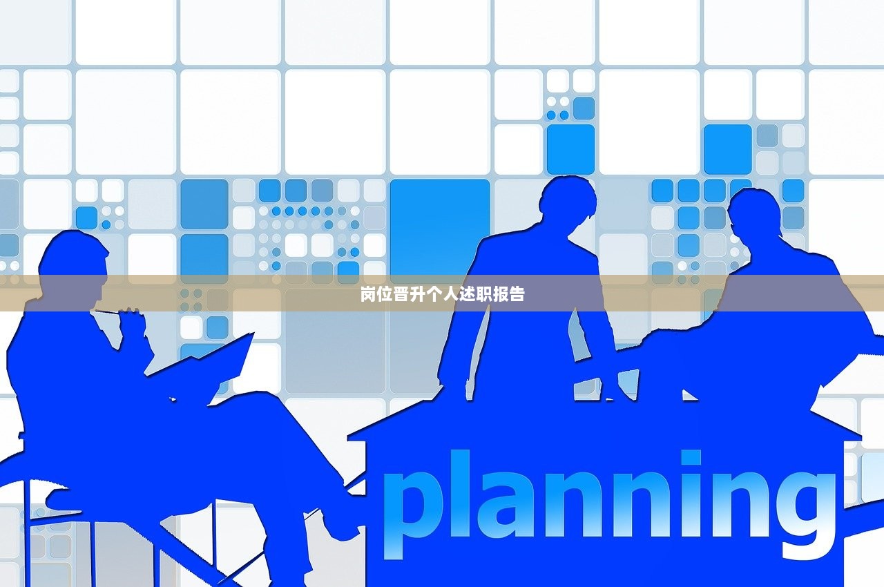 岗位晋升个人述职报告