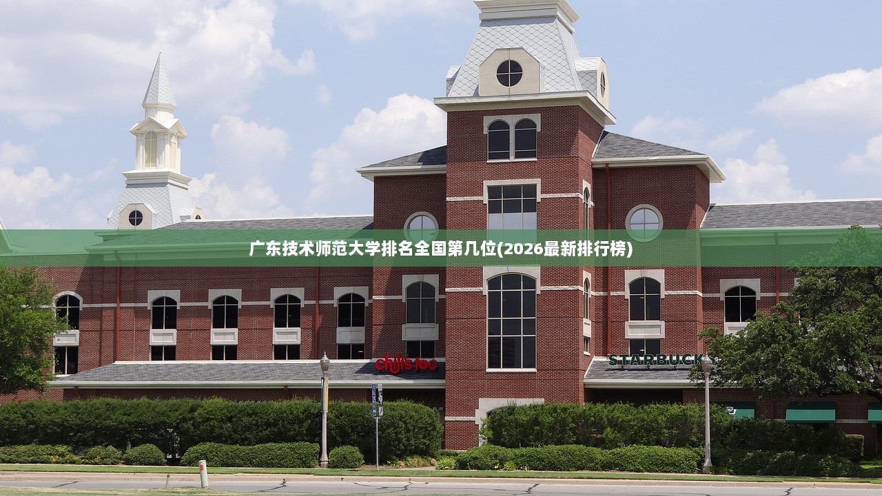 广东技术师范大学排名全国第几位(2026最新排行榜)