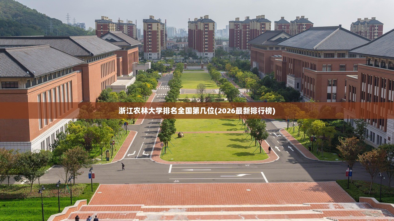 浙江农林大学排名全国第几位(2026最新排行榜)