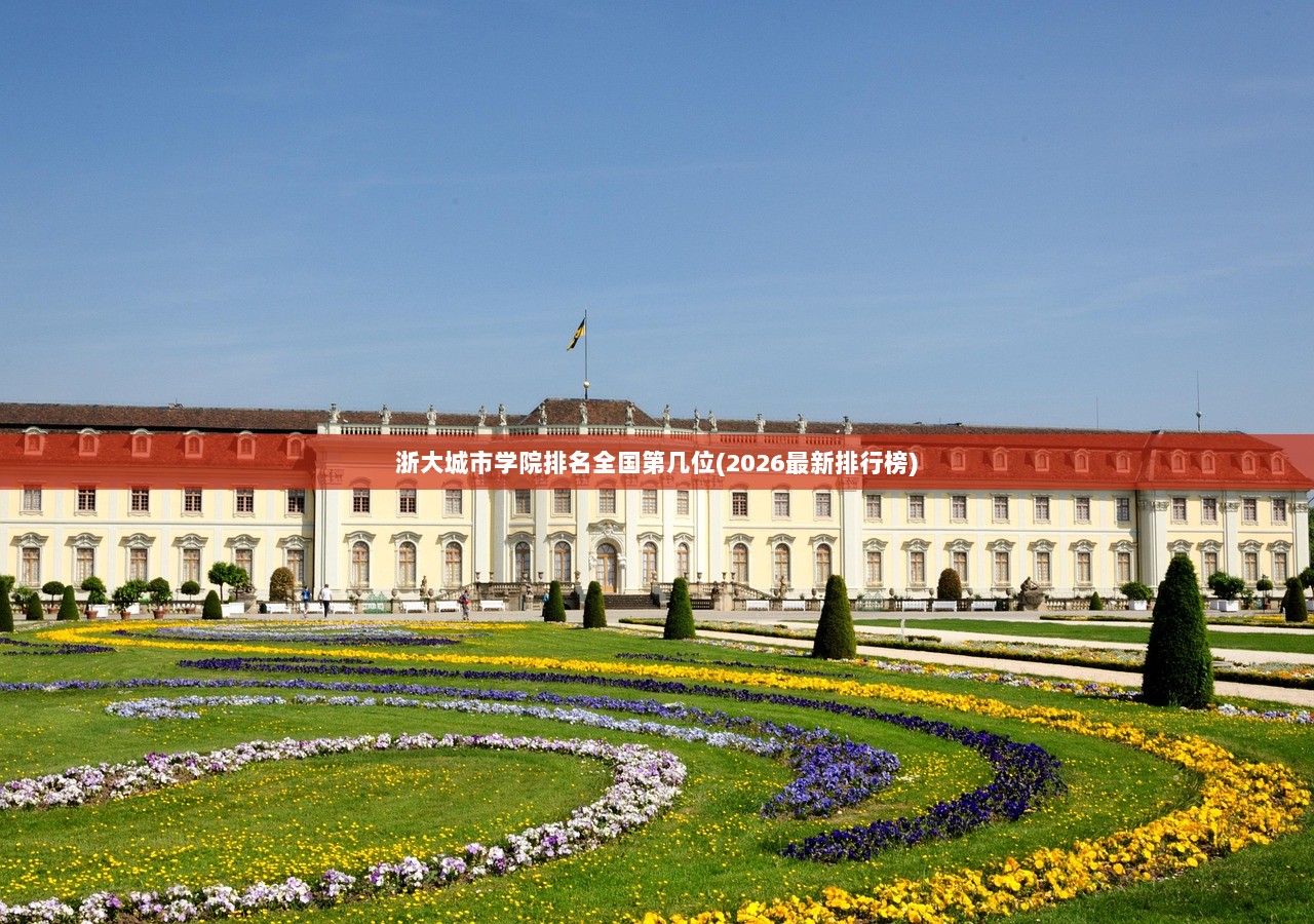 浙大城市学院排名全国第几位(2026最新排行榜)