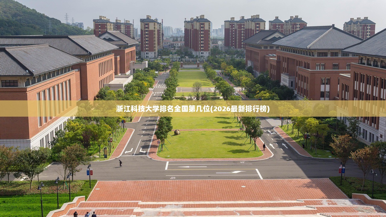 浙江科技大学排名全国第几位(2026最新排行榜)