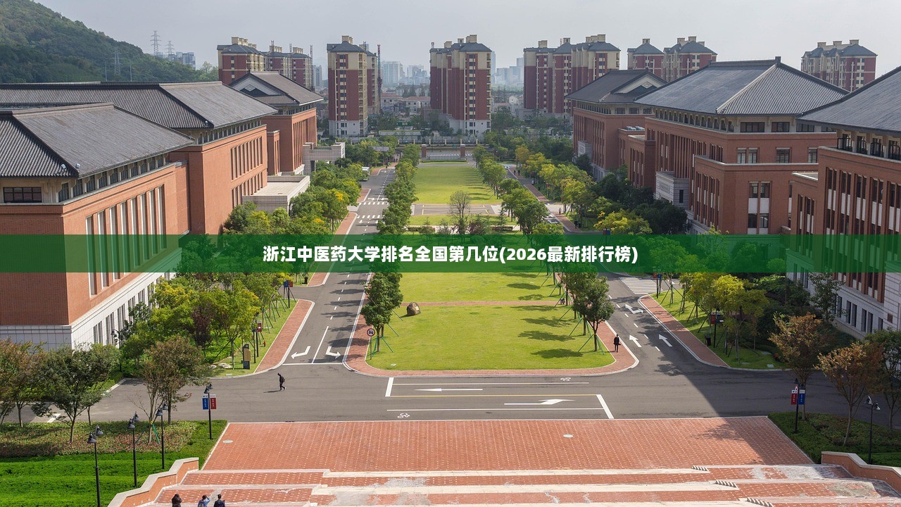 浙江中医药大学排名全国第几位(2026最新排行榜)