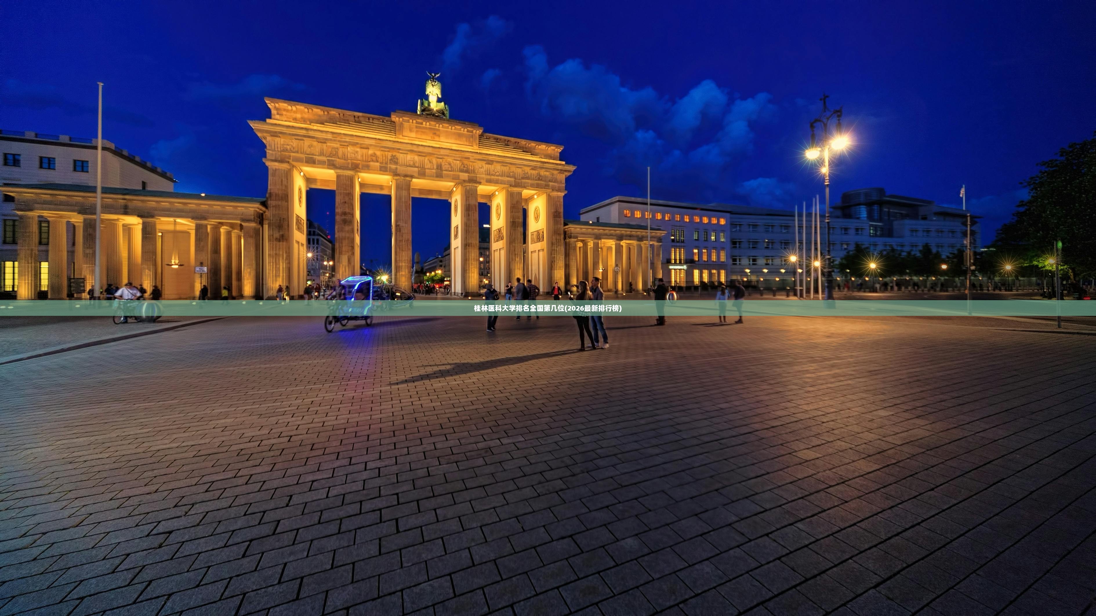 桂林医科大学排名全国第几位(2026最新排行榜)