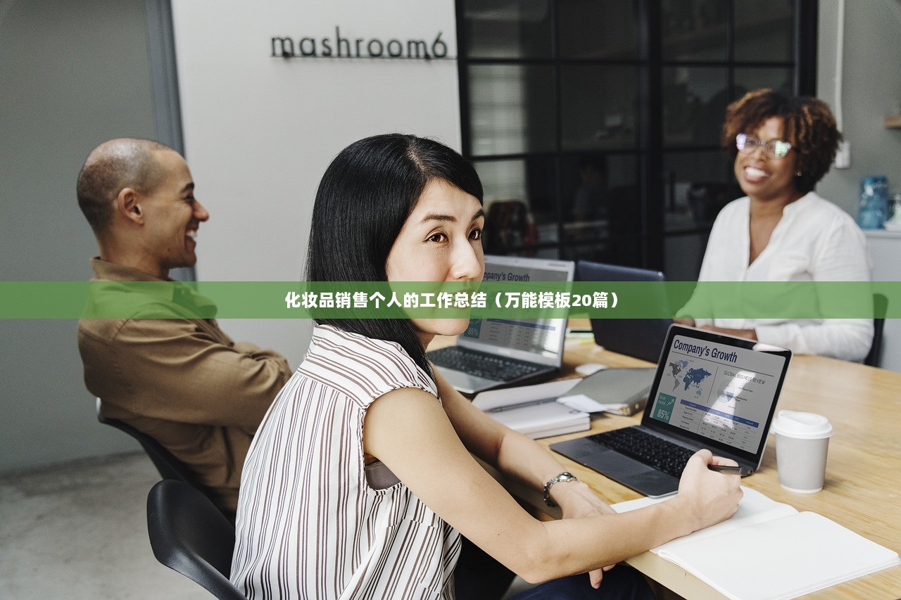 化妆品销售个人的工作总结（万能模板20篇）