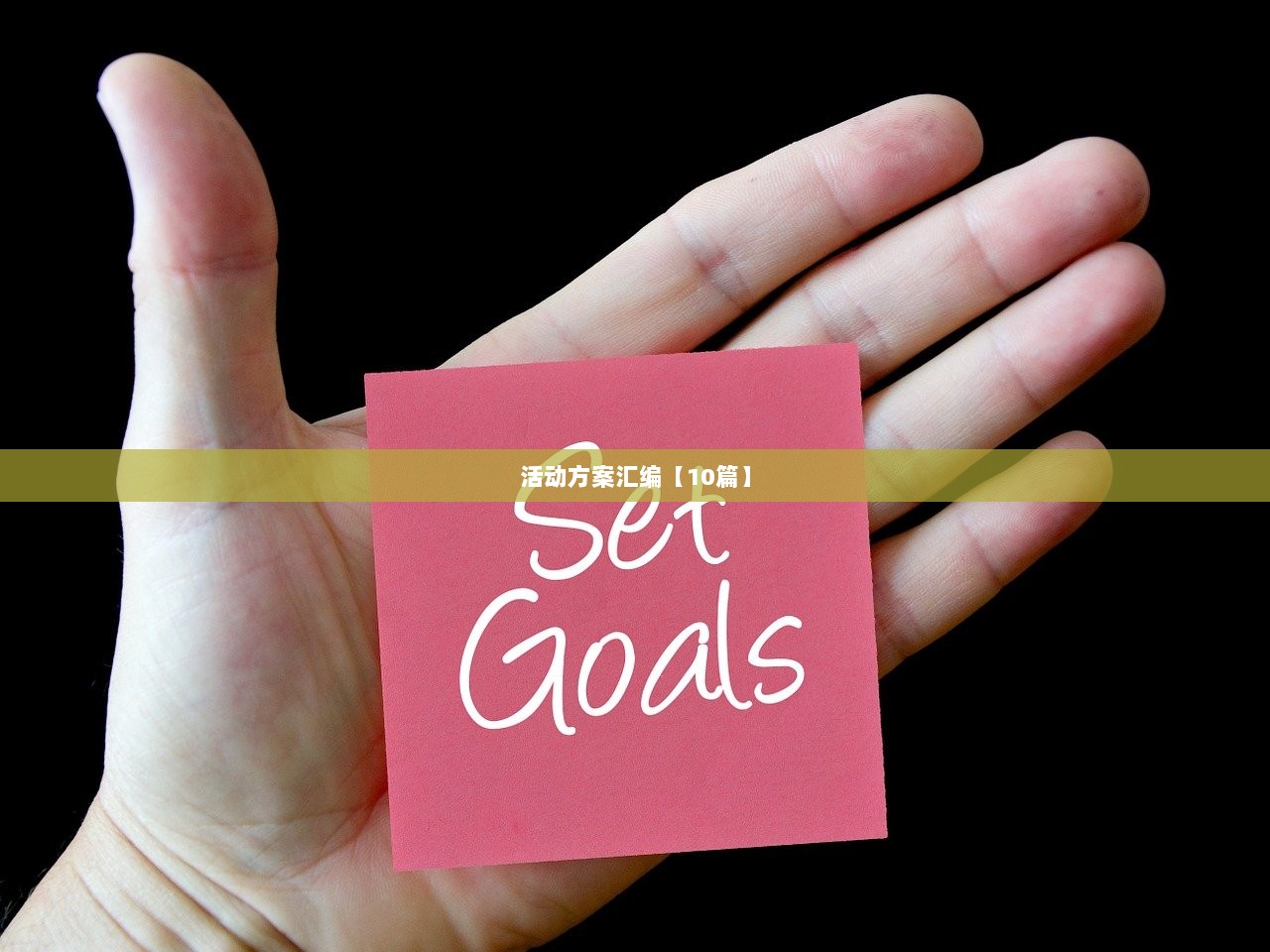 活动方案汇编【10篇】