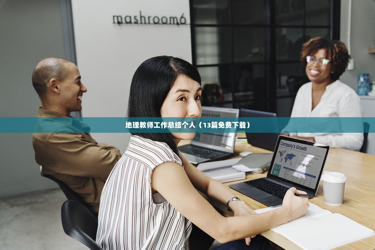 地理教师工作总结个人（13篇免费下载）