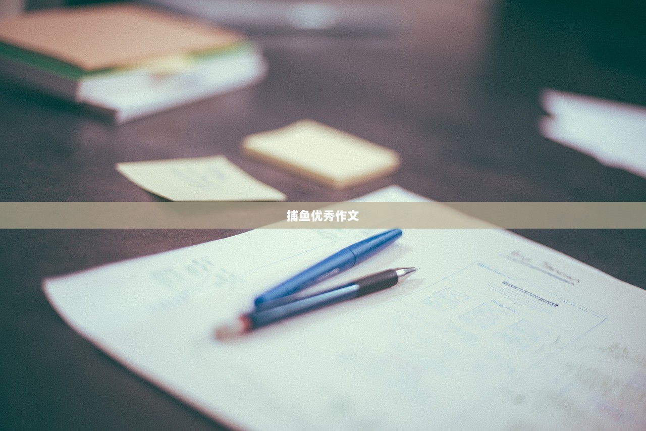 捕鱼优秀作文