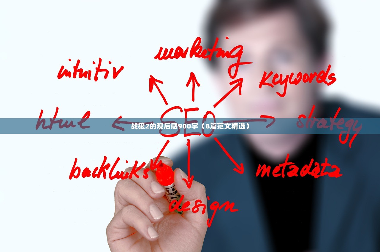 战狼2的观后感900字（8篇范文精选）