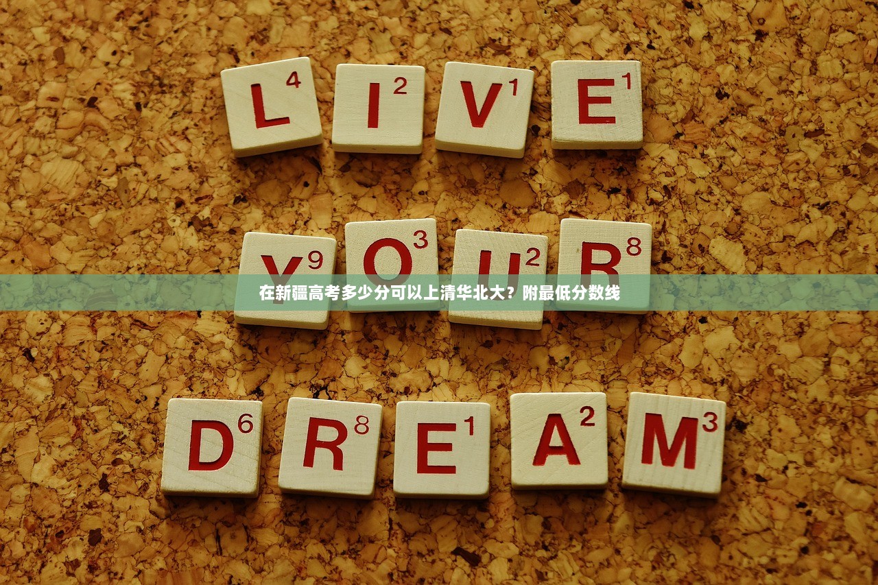 在新疆高考多少分可以上清华北大？附最低分数线