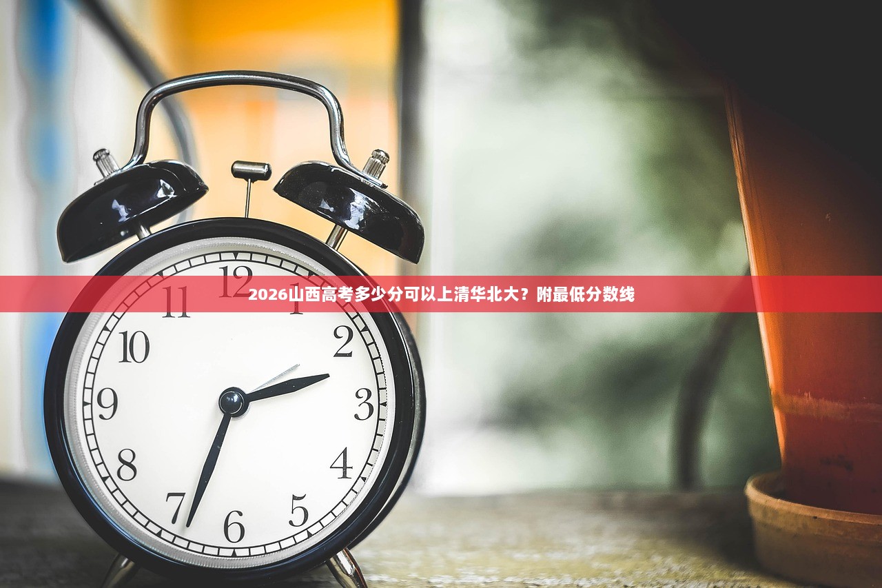 2026山西高考多少分可以上清华北大？附最低分数线