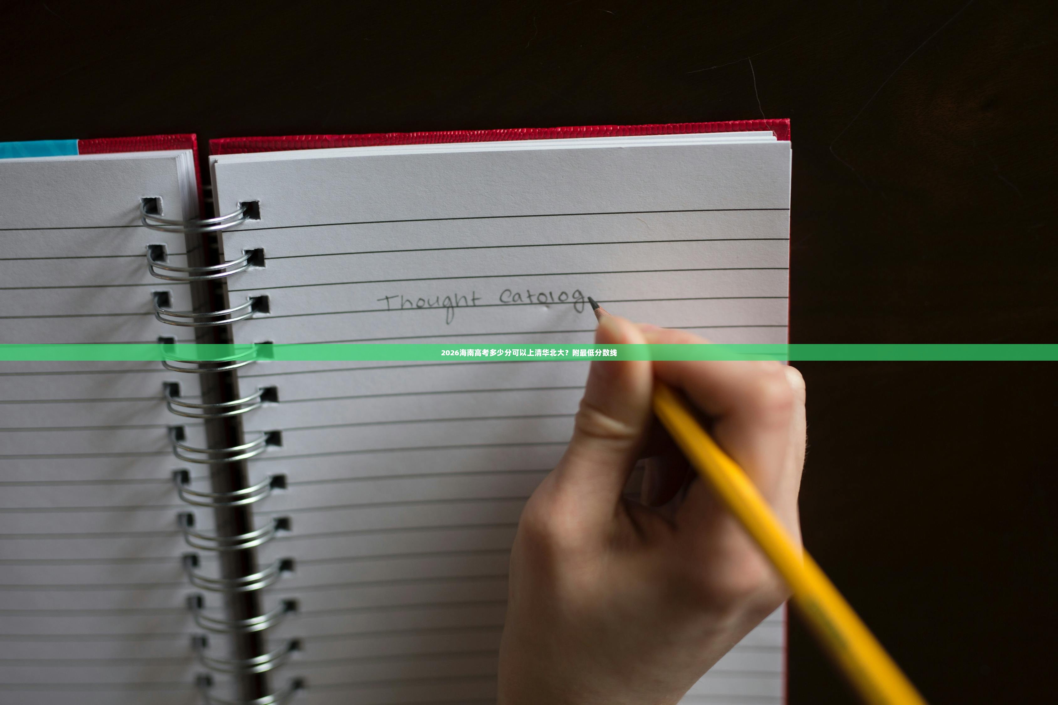 2026海南高考多少分可以上清华北大？附最低分数线