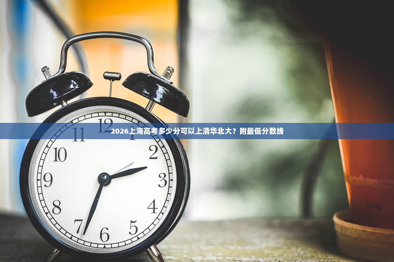 2026上海高考多少分可以上清华北大？附最低分数线