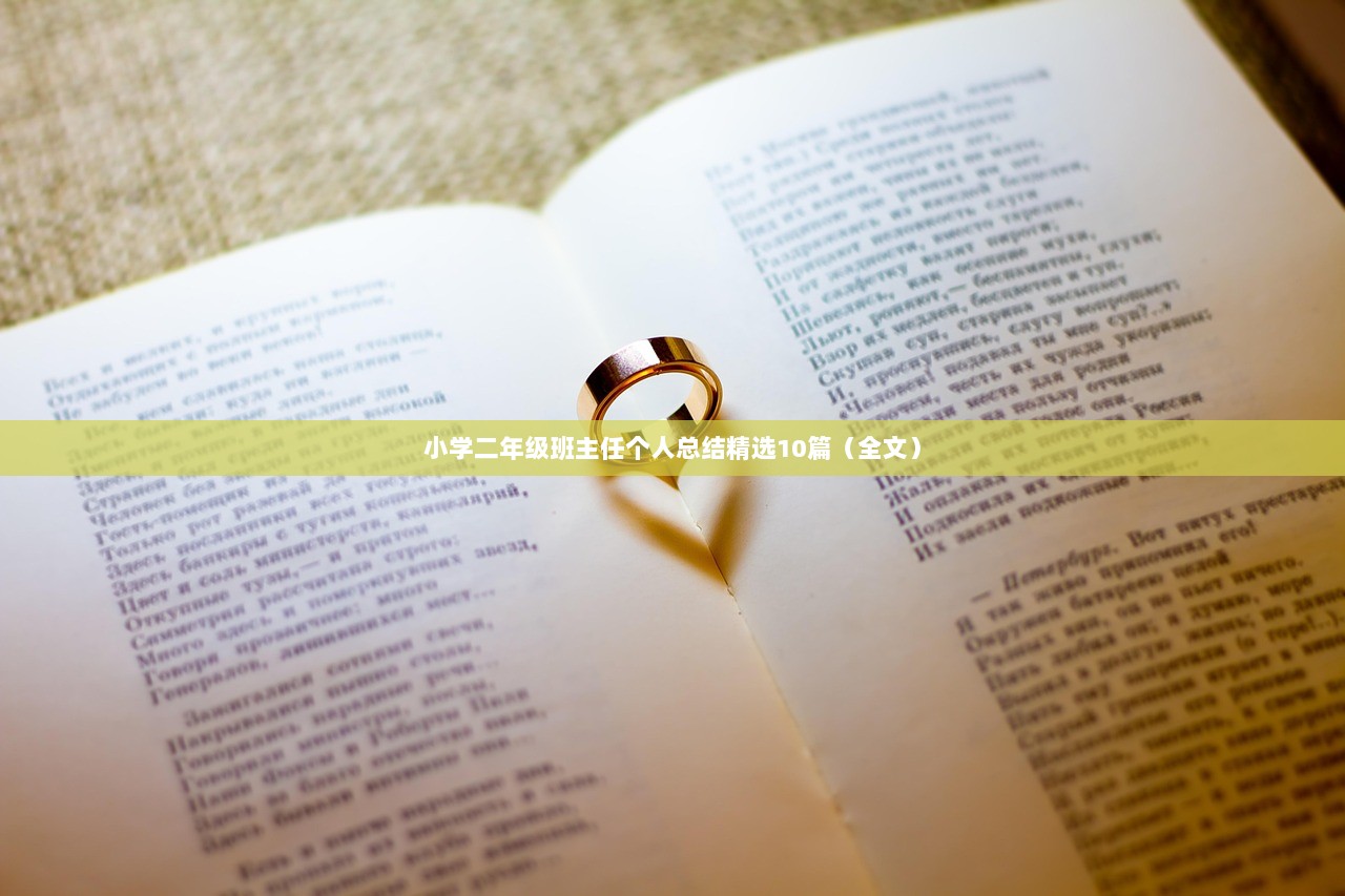 小学二年级班主任个人总结精选10篇（全文）
