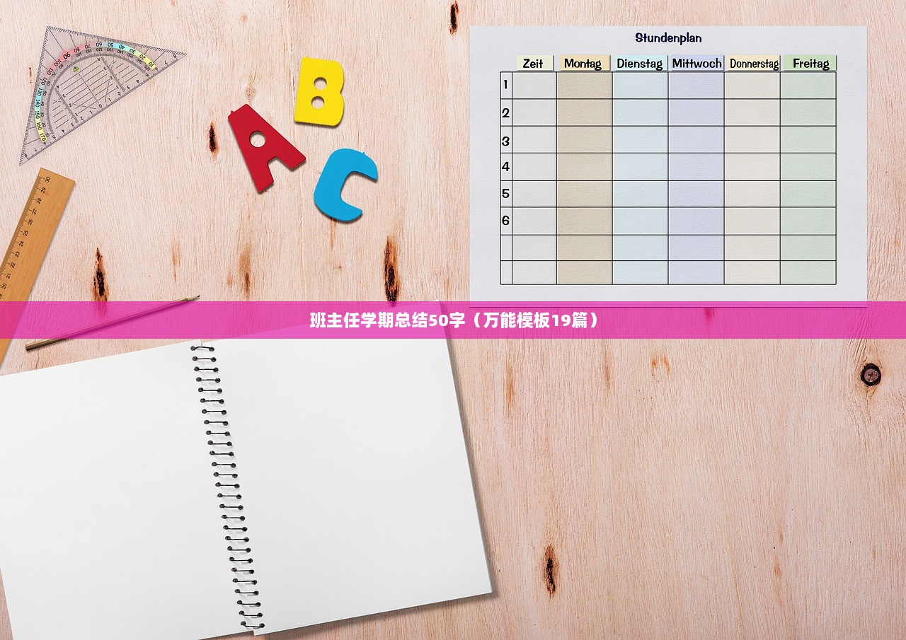 班主任学期总结50字（万能模板19篇）