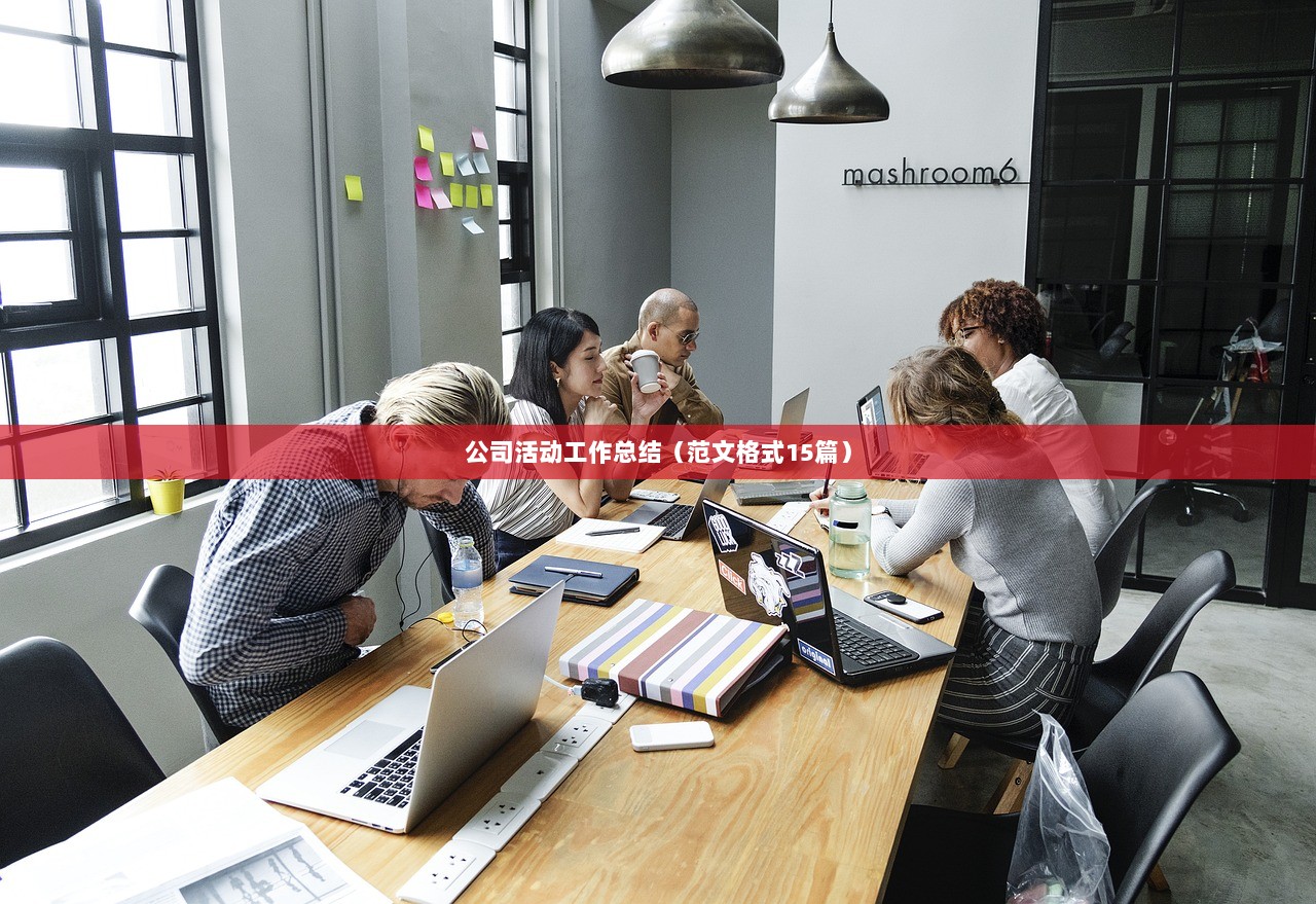 公司活动工作总结（范文格式15篇）
