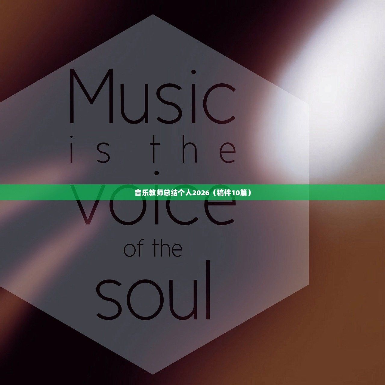 音乐教师总结个人2026（稿件10篇）