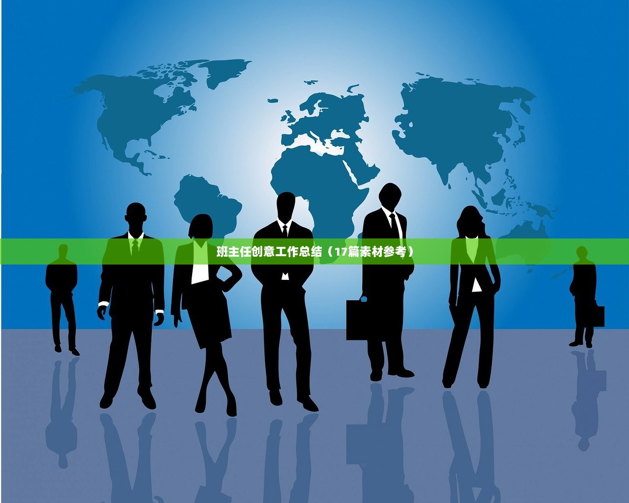 班主任创意工作总结（17篇素材参考）