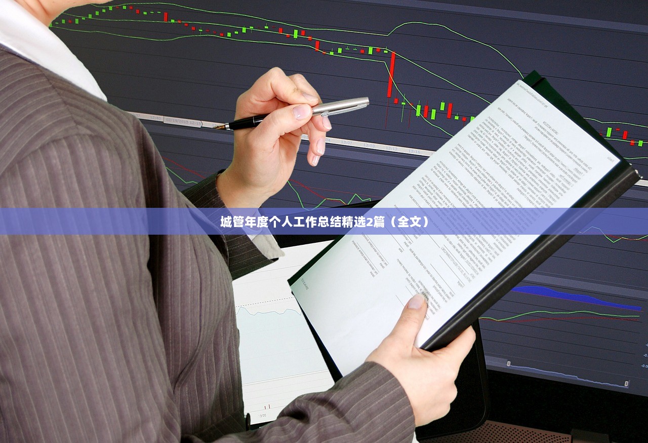 城管年度个人工作总结精选2篇（全文）