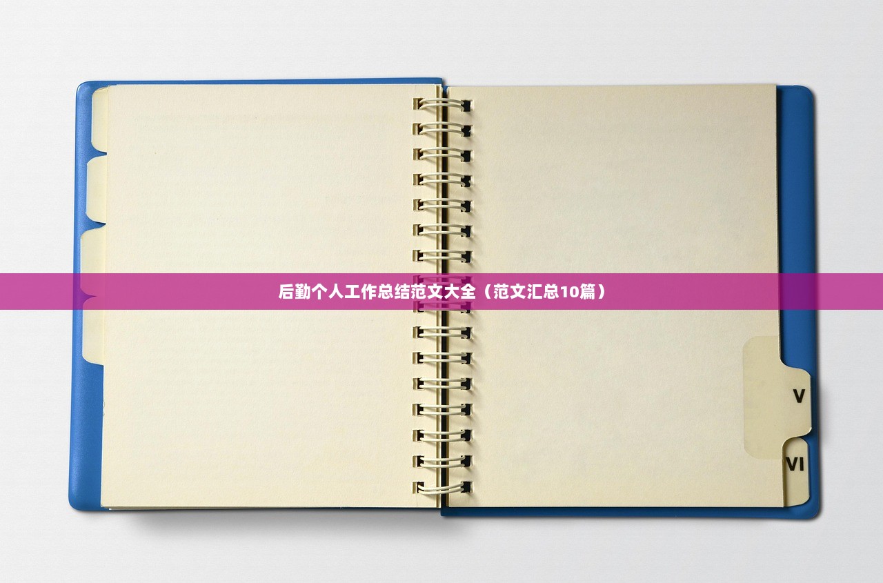 后勤个人工作总结范文大全（范文汇总10篇）