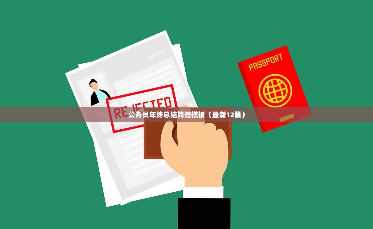 公务员年终总结简短模板（最新12篇）